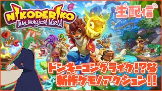 【Nikoderiko】悪いやつから魔法の島や仲間を助ける新作ケモノアクション#1