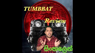 Tumbadd Movie Review in Sinhala | සිංහලෙන් | NIMO