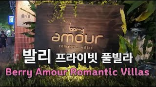 [인도네시아 발리 (1)] 발리 가성비 프라이빗 풀빌라 ( 베리 아모르 로맨틱 빌라 )