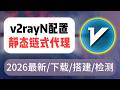 【2026翻墙必看】V2rayN链式代理实操 v2rayN住宅IP搭建教程 只用一个软件实现进阶玩法 住宅IP配置+避坑指南别再用脏IP了！ | IP避坑 | TikTok | 跨境运营