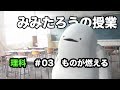 みみたろう の りか 3じかんめ【ものが燃える仕組み】