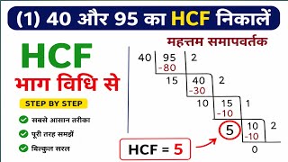 भाग विधि से HCF कैसे निकालते हैं? | HCF Division Method in Hindi | Step by Step Easy Trick