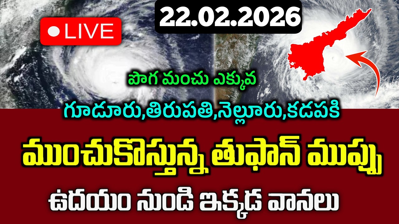 22.02.2026 Weather Update today|Ap heavy rain update| ఈ జిల్లాలకి హై అలెర్ట్ ప్రకటన|Ap Rina Update|