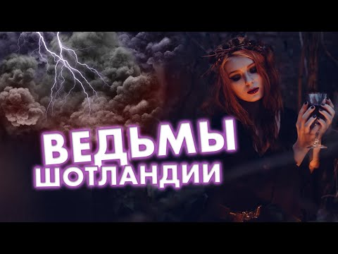 Видео: Ведьмы Шотландии. Реальные истории!