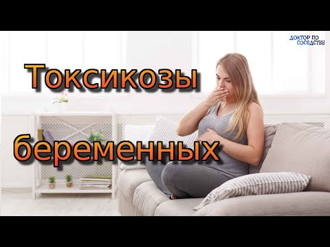 Токсикозы беременных / Toxicosis of pregnant