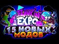 БОЛЕЕ 15 НОВЫХ МОДОВ! ОБЗОР НА FUNKIN' EXPO!