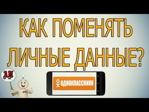 Как изменить личные данные в Одноклассниках с телефона?