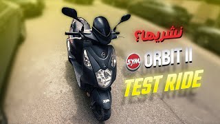 ايجابياتها و سلبيياتها✨مراجعة شاملة ل دراجة 🚨Sym Orbrit 2 🚨Test Ride 2022 نشريها ؟ 💯💯