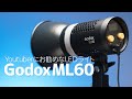 YouTuberに今ベストなLEDライトでは!?多彩な表現力!小型でちょうどいい光量 GodoxML60|写真撮る人鈴木遥介