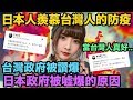 日本人羨慕台灣人的防疫，台灣政府被日人讚爆，日本政府被噓爆的原因！｜コロナウイルスに対する日本、台湾政府の対策の違い