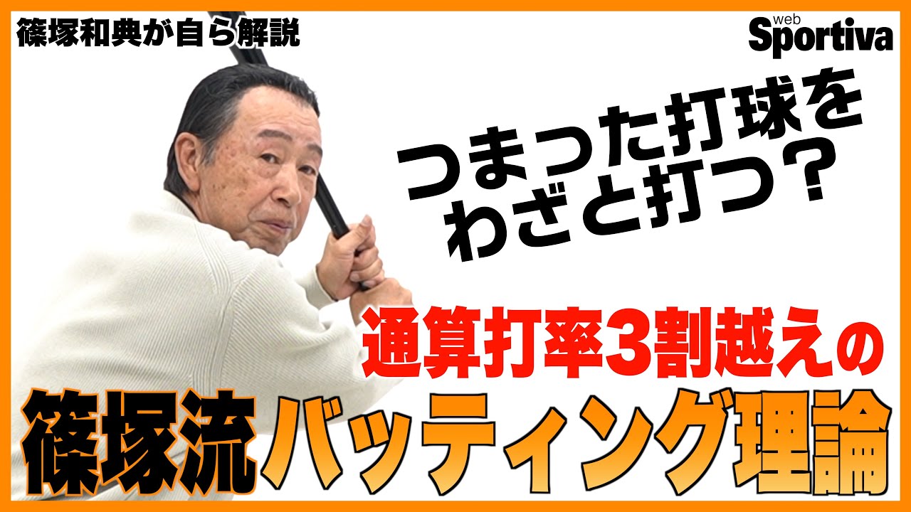 つまった打球をわざと打つ？　通算打率3割超えの篠塚和典流バッティング理論