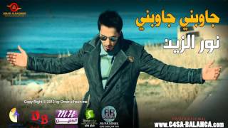 نور الزين جاوبني جاوبني 2013