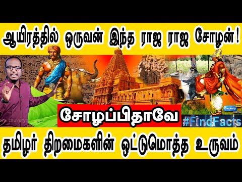 ஆயிரத்தில் ஒருவன் இந்த ராஜ ராஜ சோழன்!  I  சோழப்பிதாவே  I  தமிழர் திறமைகளின் ஒட்டுமொத்த உருவம்  I