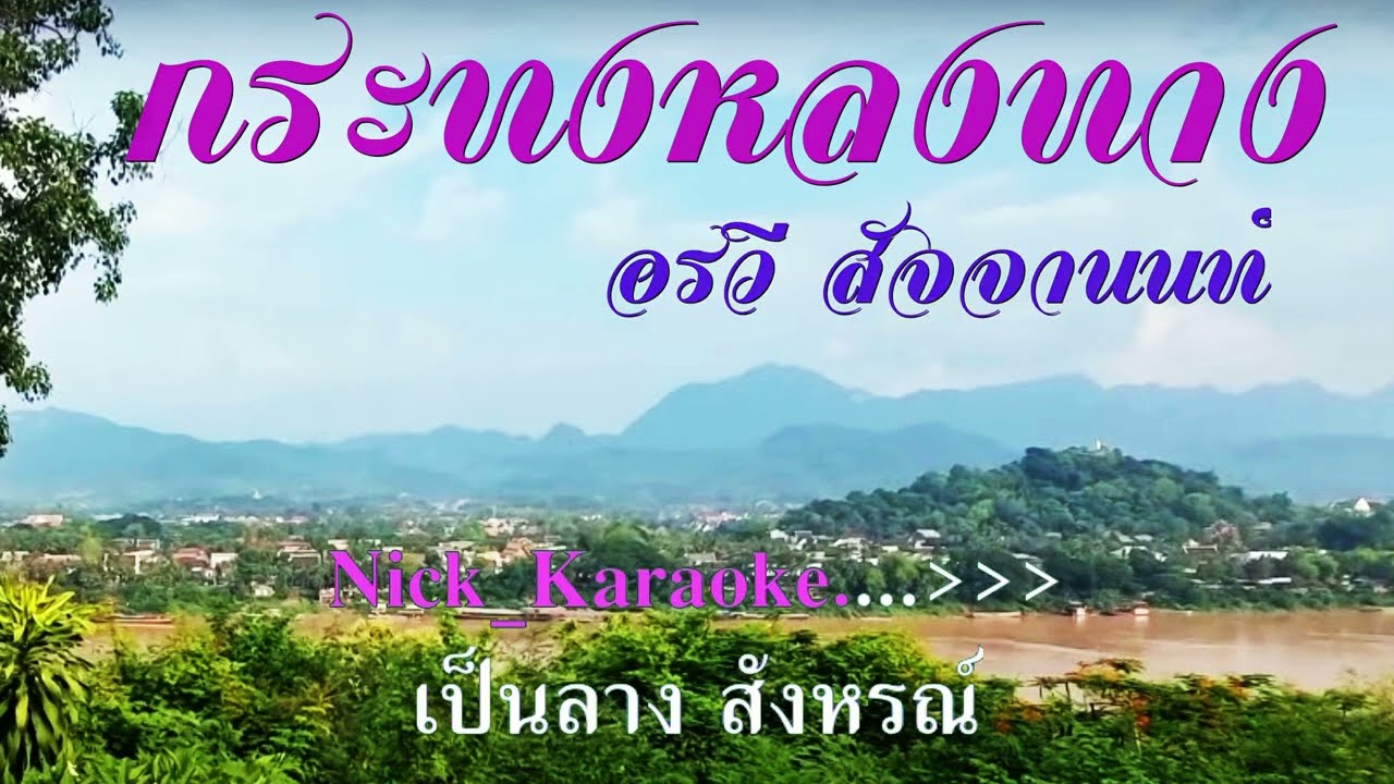 กระทงหลงทาง อรวี สัจจานนท์ #karaoke #คาราโอเกะ