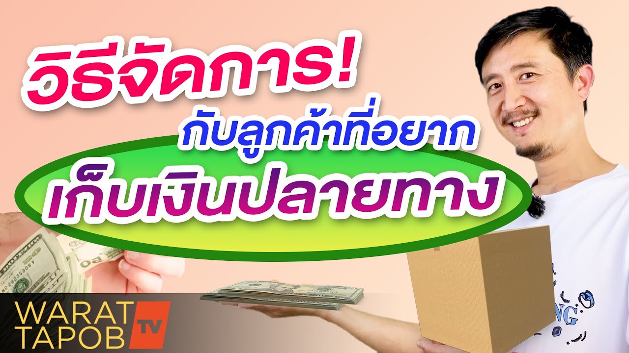 วิธีจัดการกับลูกค้าที่อยากเก็บเงินปลายทาง | ขายของออนไลน์อย่างไรให้รวย EP4