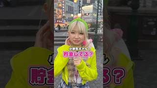 貯金してる?