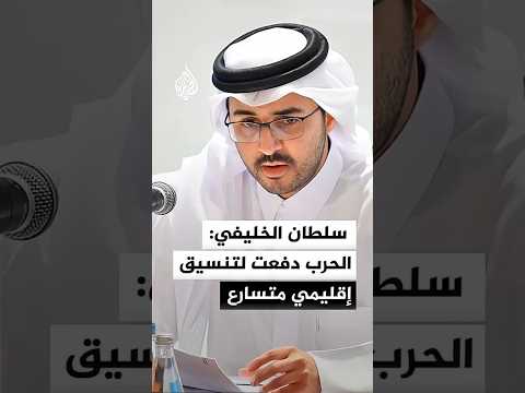 سلطان الخليفي: الحرب دفعت لتسريع العمل على تنسيق إقليمي لإنهائها