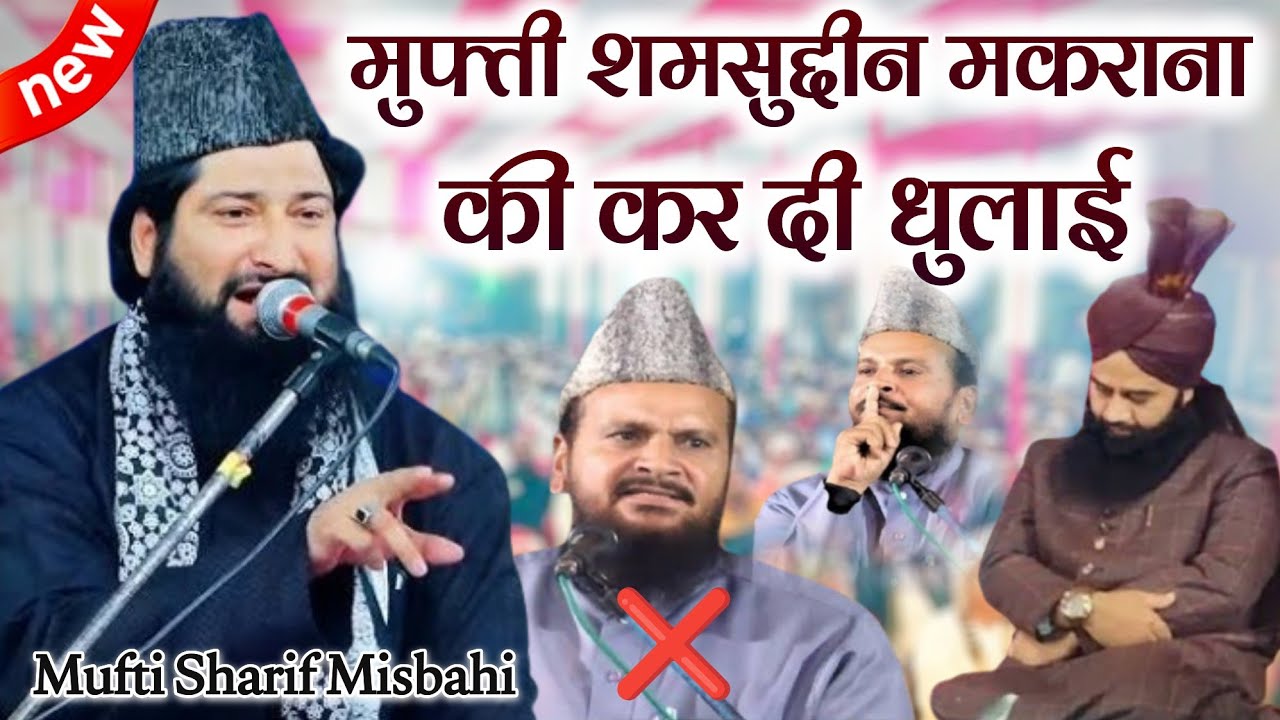 मुफ्ती शमसुद्दीन मकराना की कर दी धुलाई| latest new bayan 2025 | Mufti Sharif Misbahi new takrir 2025
