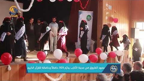 معهد الفاروق في مدينة الأتارب يكرم 309 حافظاُ وحافظة للقرآن الكريم