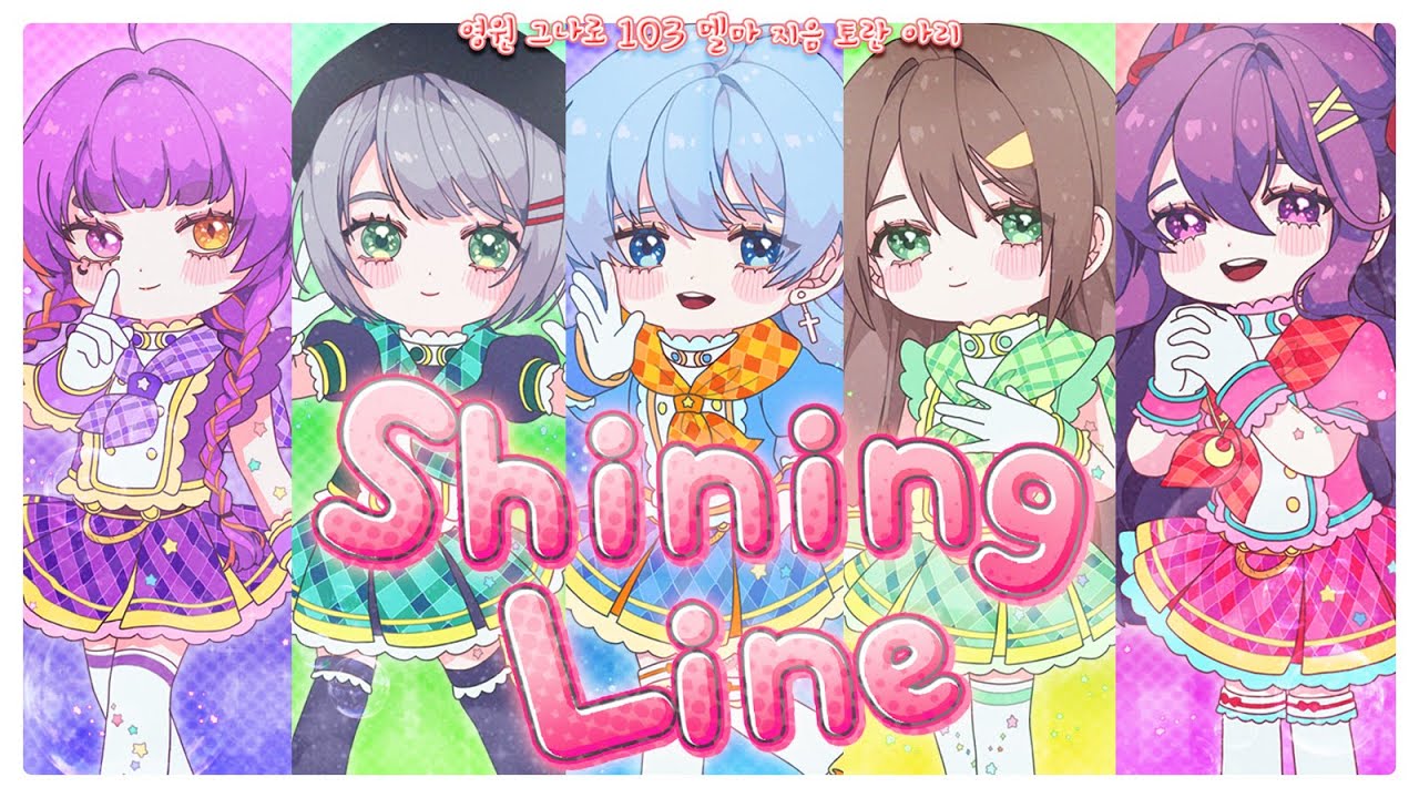 [7人] 아이엠스타 - 샤이닝라인 Cover (Korean ver)