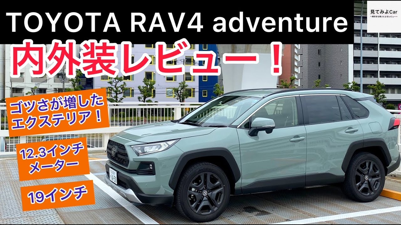 23年モデル トヨタ RAV4 アドベンチャー内外装レビュー！！マッド