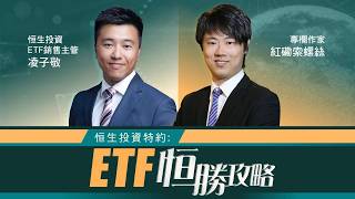 【恒生投資特約：ETF恒勝攻略】美國要孤立伊朗，令地緣風險突然升溫，恒生的ETF是如何起「避震」作用？(25.08.2026 凌子敬、紅磡索螺絲)｜#黃金｜#標指