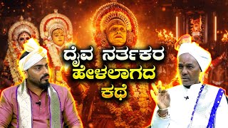 The Untold Story of Daiva Narthakas | Madipu | Lokayya Sera