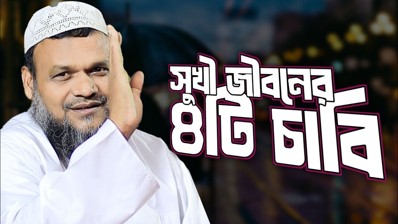 যে ৪টি জিনিস মানুষকে সত্যিকারের সুখী বানায় শায়খ আব্দুর রাজ্জাক বিন ইউসুফ