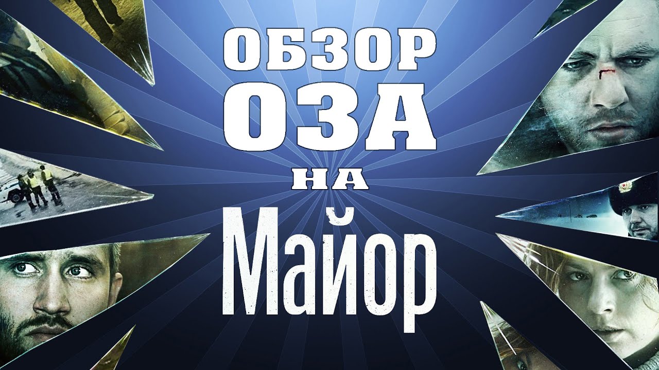 Обычный Зритель: Обзор на фильм "Майор"