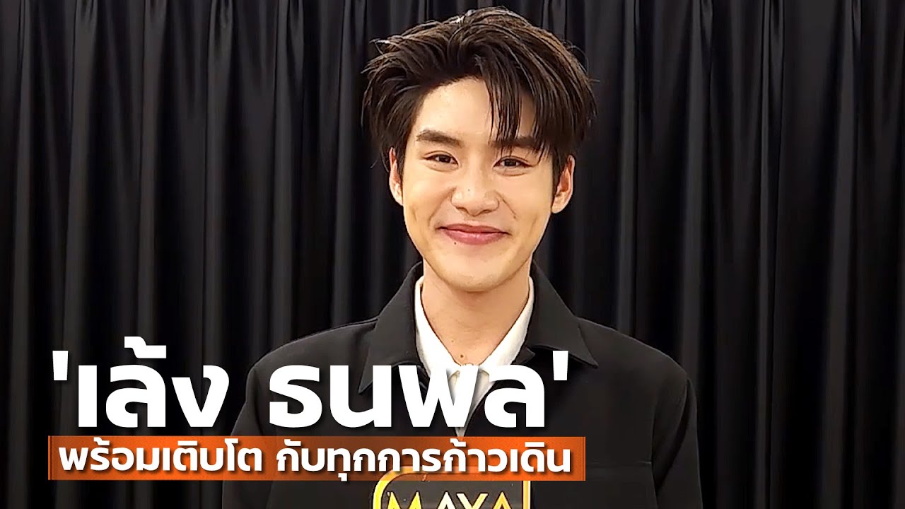 "เล้ง ธนพล" พร้อมเติบโต กับทุกการก้าวเดิน | TALK LIVE