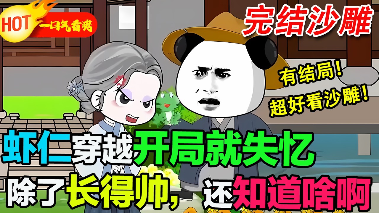 【完结沙雕来袭💥】蝦仁這次穿越堪稱最慘，沒錢沒背景還自帶失憶 Buff。他抓著路人問今夕是何年，被當成瘋子嫌棄，除了張帥臉，他對這個陌生的世界一無所知。#暴走沙雕漫 #穿越 #逆襲 #沙雕動畫 #歷史