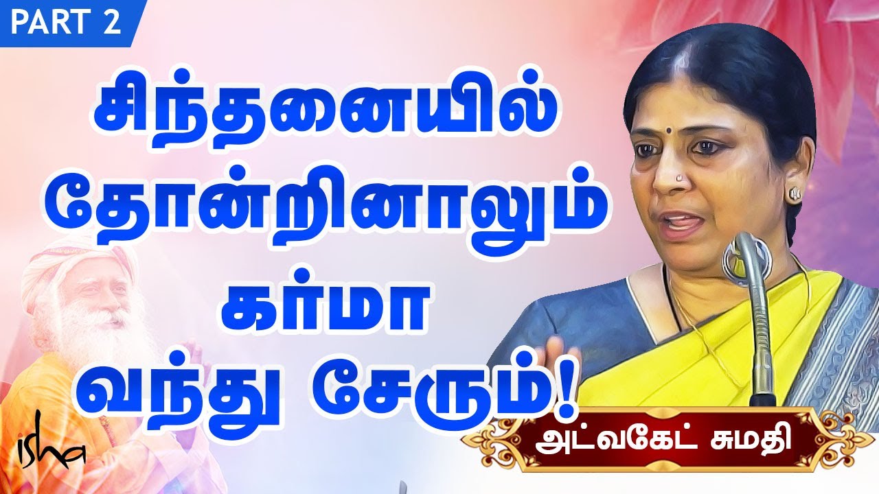 சிந்தனையில் தோன்றினாலும் கர்மா வந்து சேரும்!Advocate Sumathi speech | karma isha Karma Book Part - 2