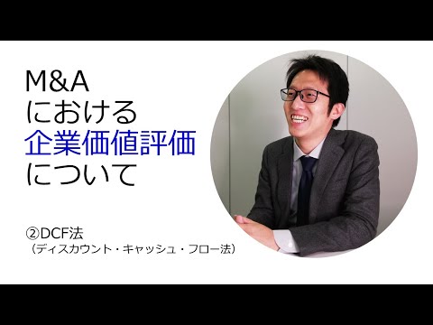 M&Aにおける企業価値評価について ②DCF法 ...