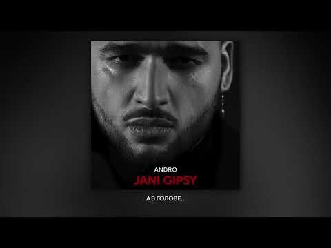 Andro - Бессовестный (Альбом "JANI GIPSY", 2021)
