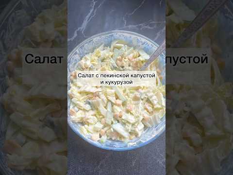 #салатспекинскойкапустой#салат#салатнапраздничныйстол#вкусныйсалат#салатскапустойикукурузой#рецепты
