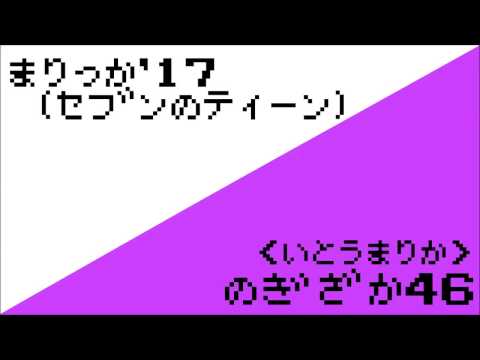 伊藤万理華『まりっか'17（セブンのティーン）』をファミコン風に