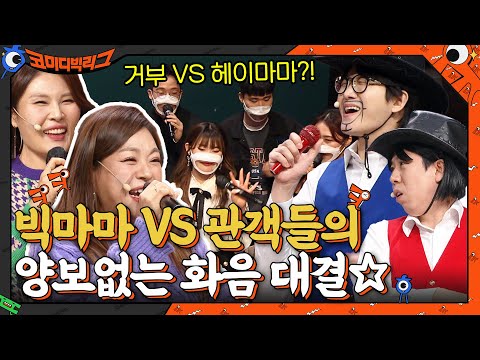 <strong>빅마마의</strong> 화음 VS 헤이마마를 부르는 관객들의 화음☆ 승자는 누구? #코미디빅리그 EP.442 | tvN 220220 방송