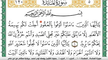 سورة المآئدة مكتوبة يوسف نوح احمد برواية هشام عن ابن عامر
