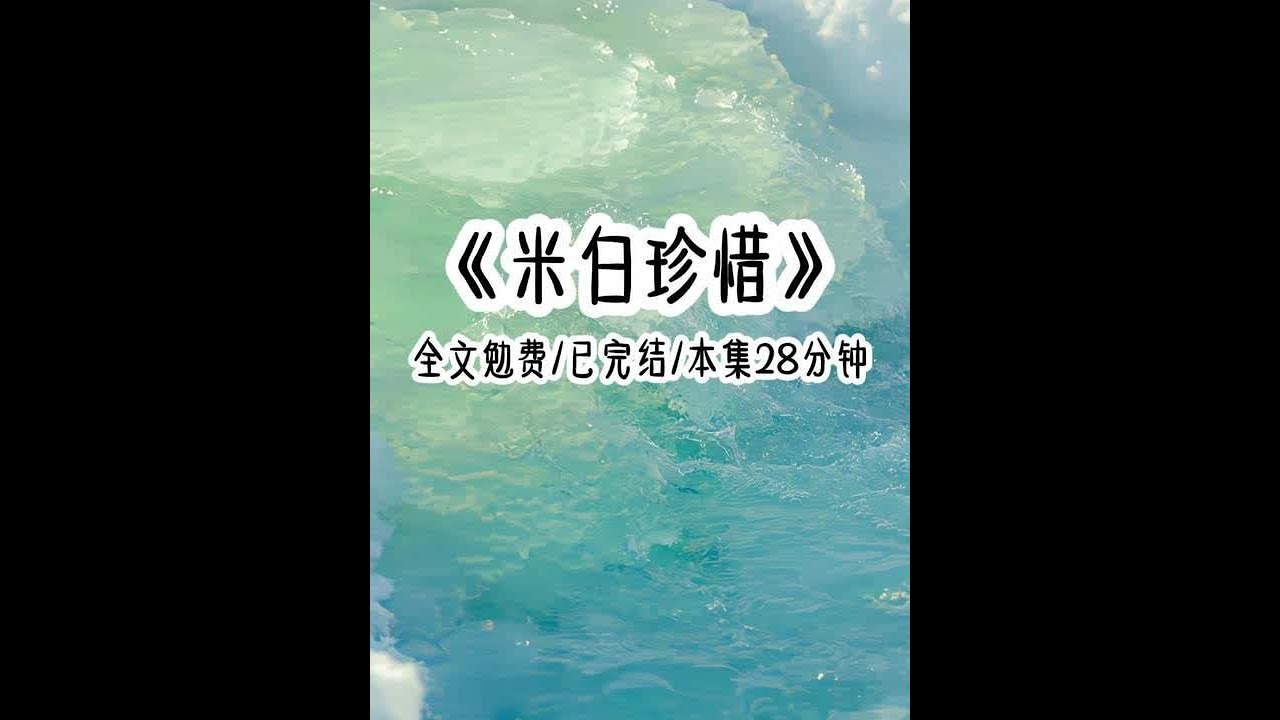 茗：米白珍惜 #185纯情体育生 #二次元 #女大学生 #暑假