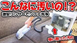 【衝撃】10年洗ってないソファをリンサーで掃除したら大変なことに！！