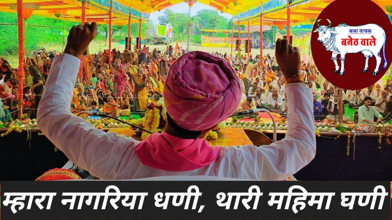 म्हारा नागरीया धणी, थारी महिमा घणी,,hariom ji baneth, 