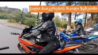 გოგოების შეკრება რაიდი წყნეთში Female Riders Of Georgia 