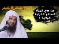 من هي المرأة السلفع الخراجة الولاجة الشيخ عبدالرزاق البدر من هي المرأة السلفع الخراجة الولاجة الشيخ عبدالرزاق البدر