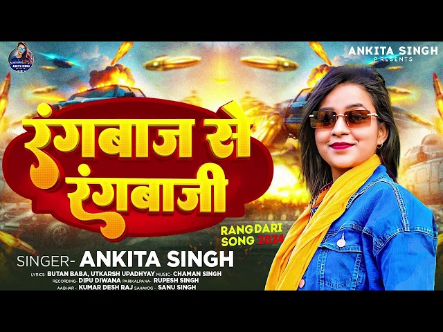 #AUDIO | Rangbaaz with Rangbaaz #Ankita_Singh Rangbaaz Se Rangbazi New Bhojpuri Rangdari Song 2024 class=