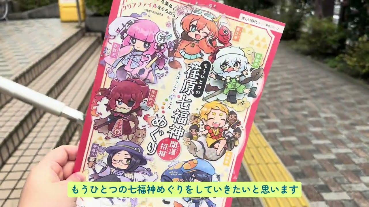 東京ぼっち旅　荏原七福神巡り