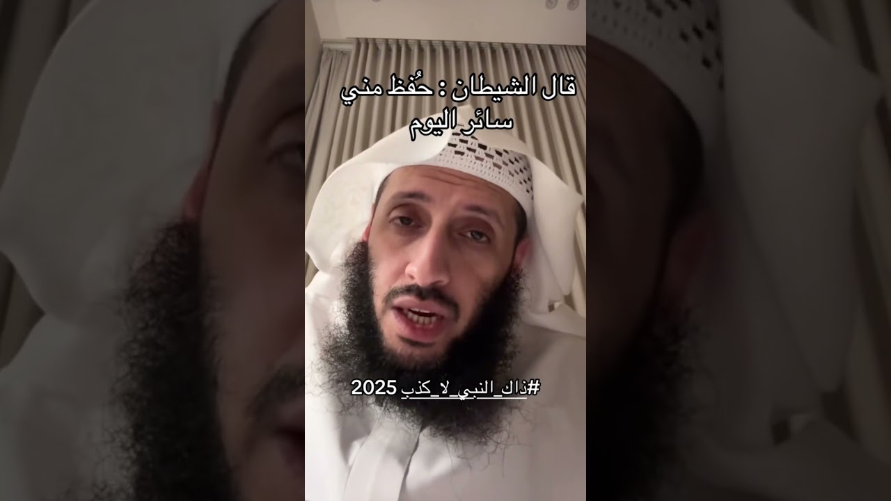 قال الشيطانُ : حُفِظَ مني سائرَ اليومِ