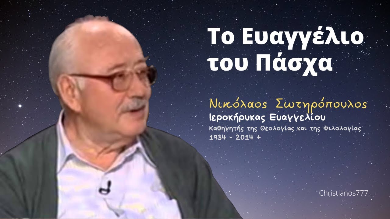 Το Ευαγγέλιο του Πάσχα - Νικόλαος Σωτηρόπουλος