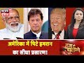 USA में पिटे Imran Khan का सीधा प्रसारण! | देखिये Hum Toh Poochenge Neha Pant के साथ