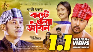 Koste Vora Jibon | কষ্টে ভরা জীবন | Kazi Shuvo | Bangla New Song 2020 | Kazi Shuvo New Song 2020