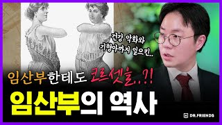 돈 많아도 소용없던 임산부 수난의 역사 | 의학의 역사 임신과 출산 편